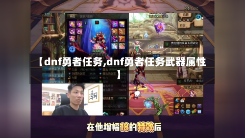 【dnf勇者任务,dnf勇者任务武器属性】-第2张图片