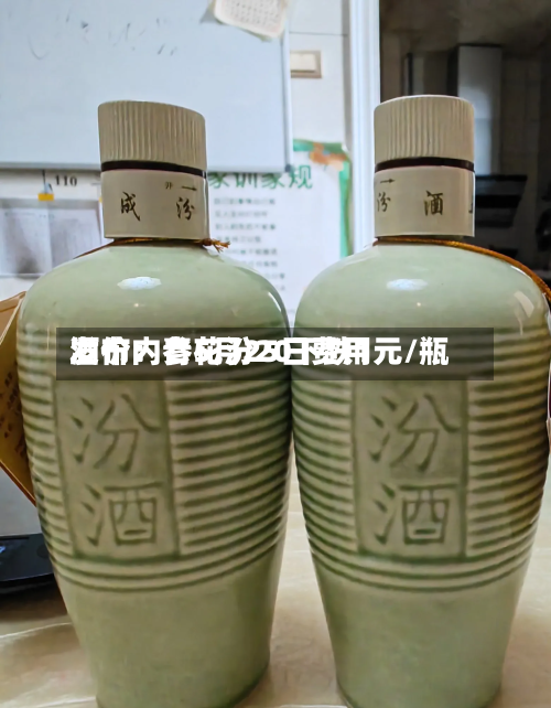 酒价内参5月25日费用
发布:青花汾20下跌1元/瓶-第2张图片