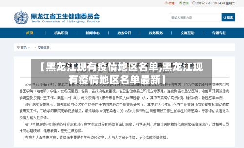 【黑龙江现有疫情地区名单,黑龙江现有疫情地区名单最新】-第2张图片