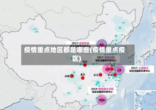 疫情重点地区都是哪些(疫情重点疫区)-第3张图片