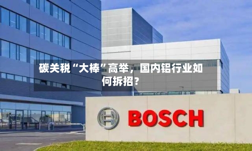 碳关税“大棒”高举，国内铝行业如何拆招？-第3张图片