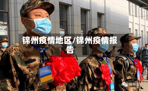 锦州疫情地区/锦州疫情报告-第1张图片