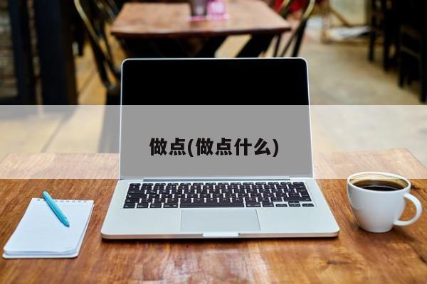 做点(做点什么)