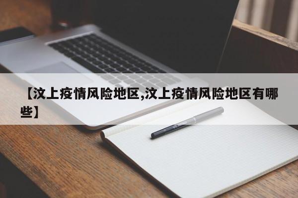 【汶上疫情风险地区,汶上疫情风险地区有哪些】