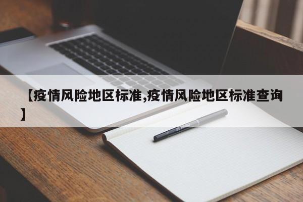 【疫情风险地区标准,疫情风险地区标准查询】