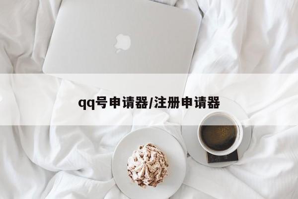qq号申请器/注册申请器