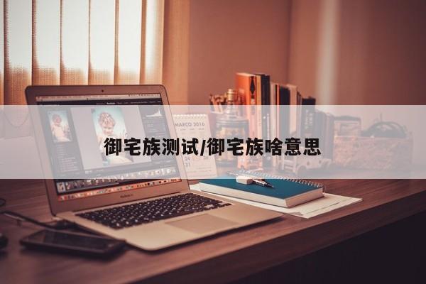 御宅族测试/御宅族啥意思