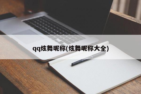 qq炫舞昵称(炫舞昵称大全)