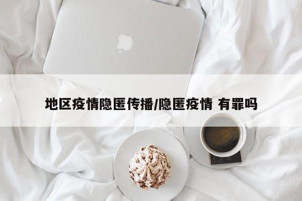 地区疫情隐匿传播/隐匿疫情 有罪吗