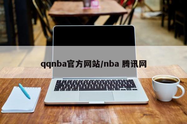 qqnba官方网站/nba 腾讯网
