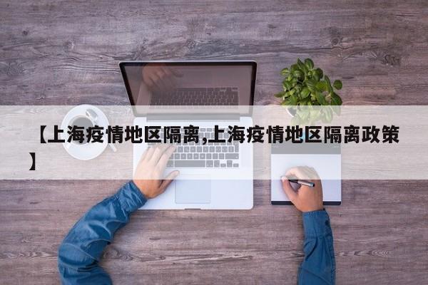 【上海疫情地区隔离,上海疫情地区隔离政策】