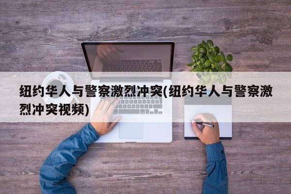 纽约华人与警察激烈冲突(纽约华人与警察激烈冲突视频)