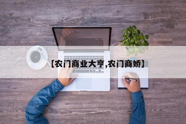 【农门商业大亨,农门商娇】