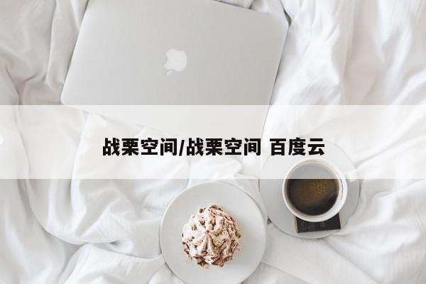 战栗空间/战栗空间 百度云