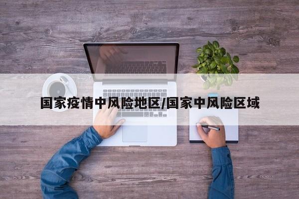 国家疫情中风险地区/国家中风险区域