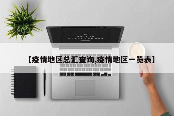 【疫情地区总汇查询,疫情地区一览表】