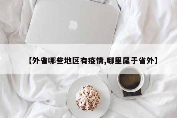【外省哪些地区有疫情,哪里属于省外】