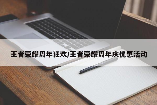 王者荣耀周年狂欢/王者荣耀周年庆优惠活动