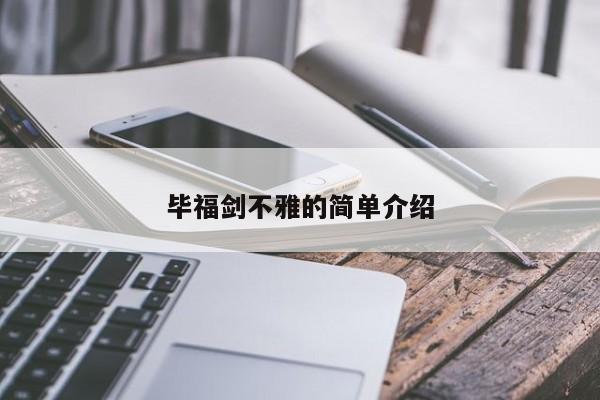毕福剑不雅的简单介绍