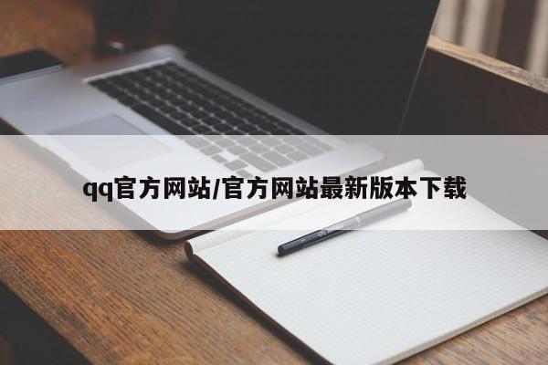 qq官方网站/官方网站最新版本下载