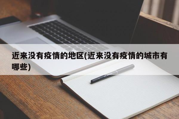 近来没有疫情的地区(近来没有疫情的城市有哪些)