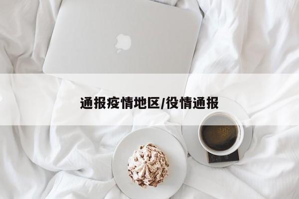 通报疫情地区/役情通报