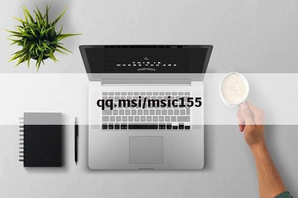 qq.msi/msic155