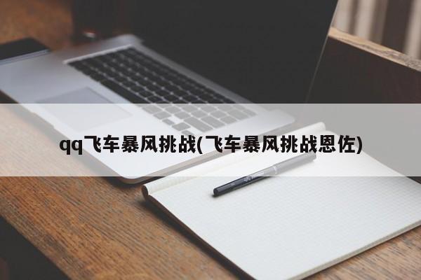 qq飞车暴风挑战(飞车暴风挑战恩佐)