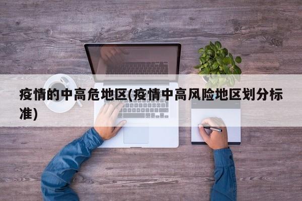 疫情的中高危地区(疫情中高风险地区划分标准)