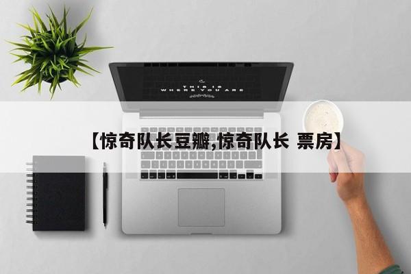 【惊奇队长豆瓣,惊奇队长 票房】