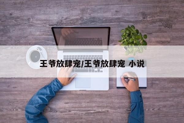 王爷放肆宠/王爷放肆宠 小说