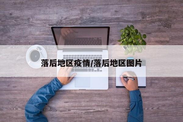落后地区疫情/落后地区图片