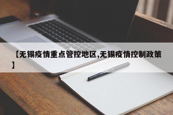 【无锡疫情重点管控地区,无锡疫情控制政策】