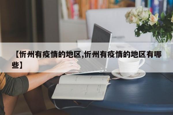 【忻州有疫情的地区,忻州有疫情的地区有哪些】
