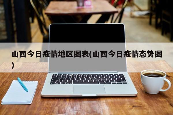 山西今日疫情地区图表(山西今日疫情态势图)
