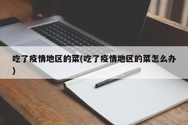 吃了疫情地区的菜(吃了疫情地区的菜怎么办)