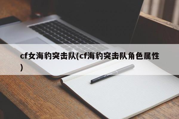 cf女海豹突击队(cf海豹突击队角色属性)
