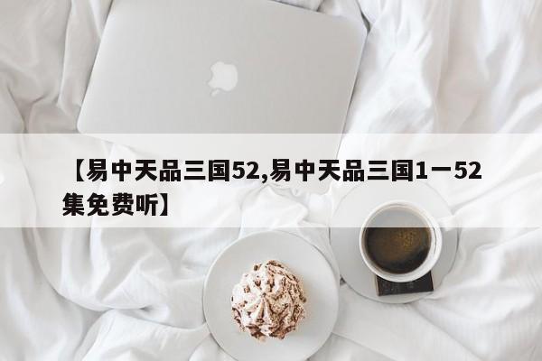 【易中天品三国52,易中天品三国1一52集免费听】