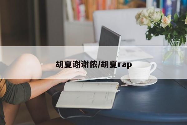 胡夏谢谢侬/胡夏rap