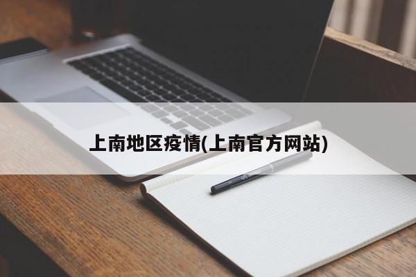 上南地区疫情(上南官方网站)