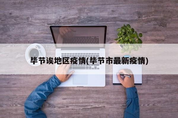 毕节诶地区疫情(毕节市最新疫情)