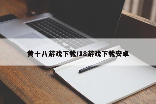 黄十八游戏下载/18游戏下载安卓