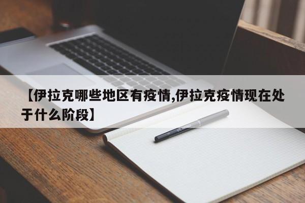 【伊拉克哪些地区有疫情,伊拉克疫情现在处于什么阶段】