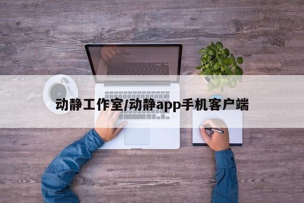 动静工作室/动静app手机客户端