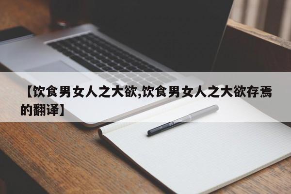 【饮食男女人之大欲,饮食男女人之大欲存焉的翻译】