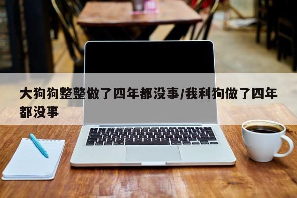 大狗狗整整做了四年都没事/我利狗做了四年都没事