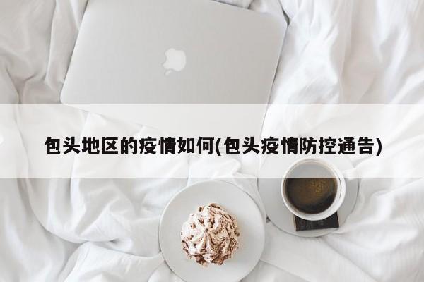 包头地区的疫情如何(包头疫情防控通告)