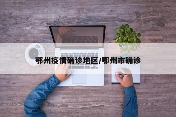 鄂州疫情确诊地区/鄂州市确诊