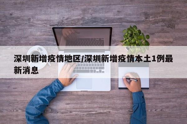 深圳新增疫情地区/深圳新增疫情本土1例最新消息