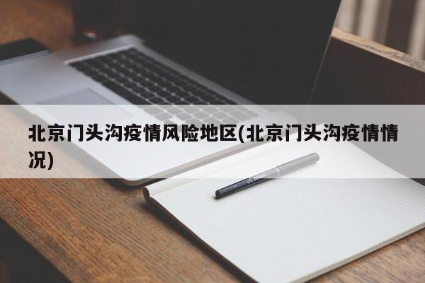 北京门头沟疫情风险地区(北京门头沟疫情情况)